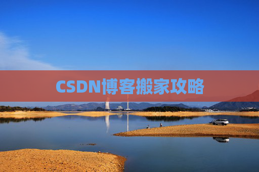CSDN博客搬家攻略
